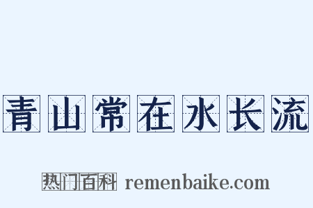 青山常在水长流是什么意思的图片
